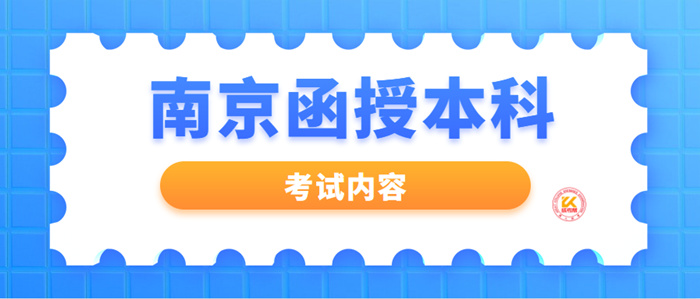 2022年南京函授本科考试内容