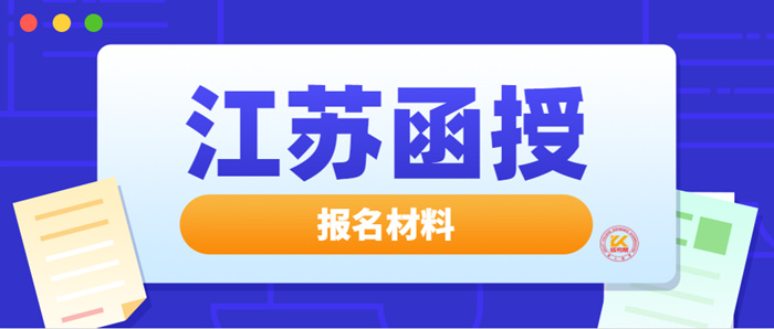 江苏函授报名材料2022年