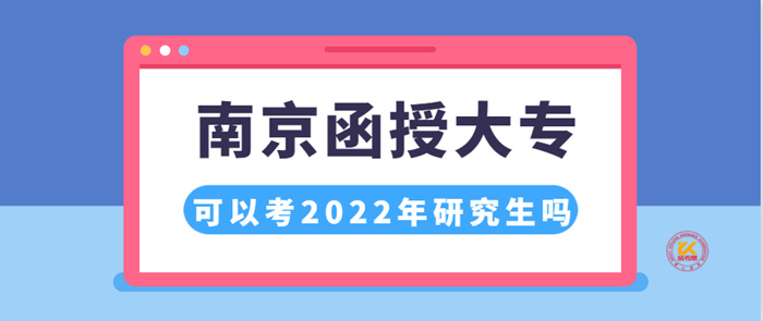 南京函授大专可以考2022年研究生吗？