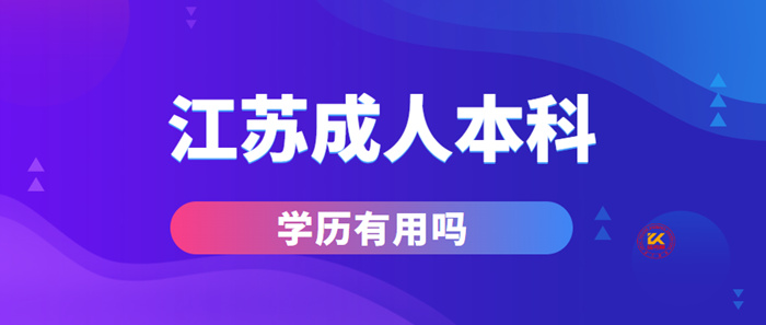 江苏成人本科学历有用吗？