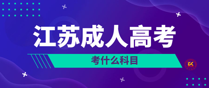 2022年江苏成人高考考什么科目？