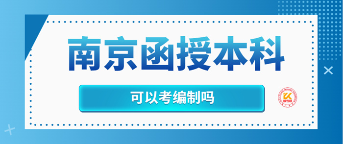 南京函授本科可以考编制吗？