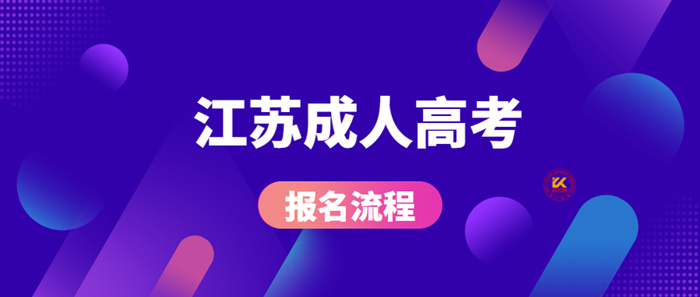 2022年江苏成人高考报名详细流程