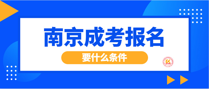 2022年南京成考报名要什么条件？