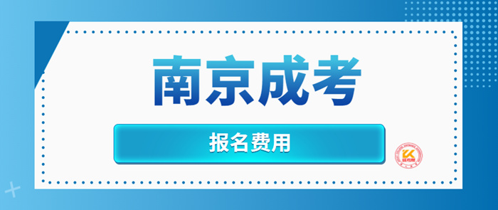 2022年南京成考报名费