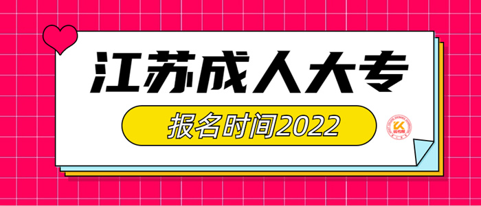 江苏成人大专报名时间2022