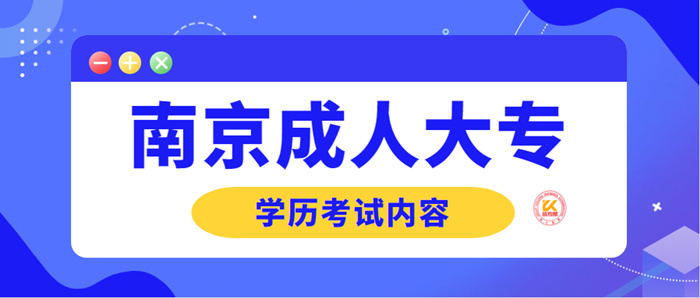 2022年南京成人大专学历考试内容