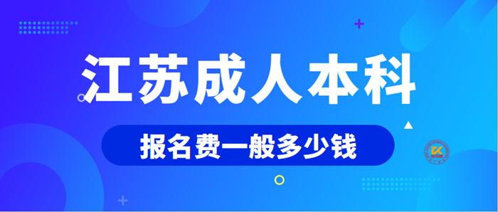 江苏成人本科报名费一般多少钱？