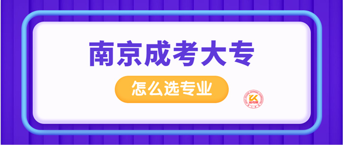 南京成考大专怎么选专业？