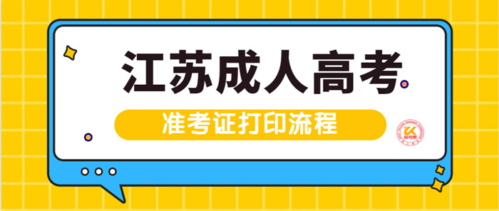 2022年江苏成人高考准考证打印流程