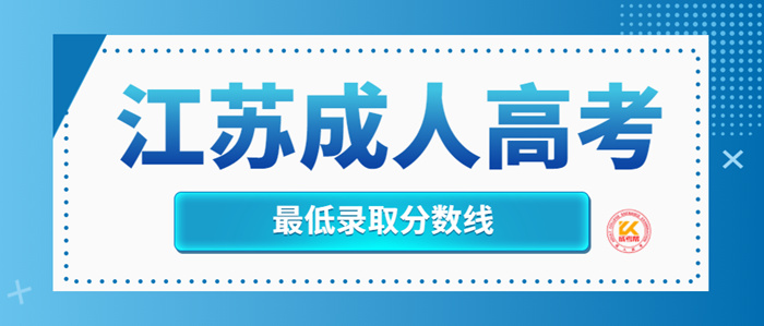 2022年江苏成人高考最低录取分数线（预测）