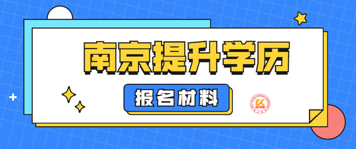 2022年南京提升学历报名材料