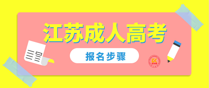 江苏成考报考步骤2022年