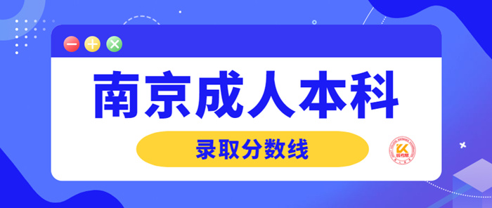 南京成人本科录取分数线2022