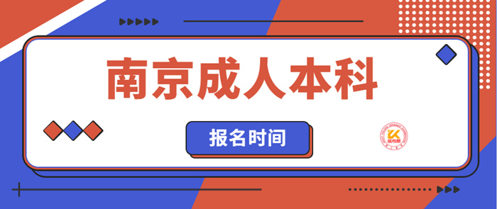 南京成人本科报名2022时间