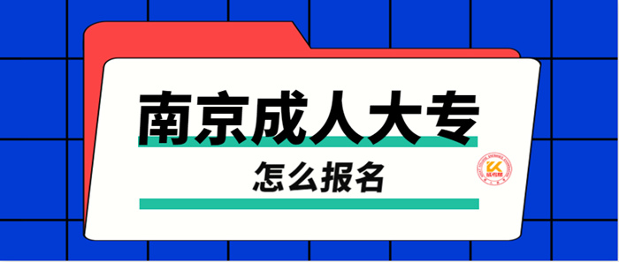 2022年南京成人大专怎么报名?