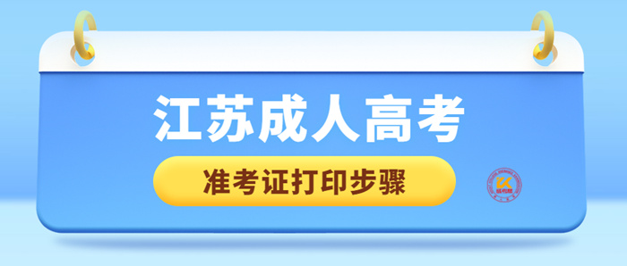 2022年江苏成考准考证打印步骤