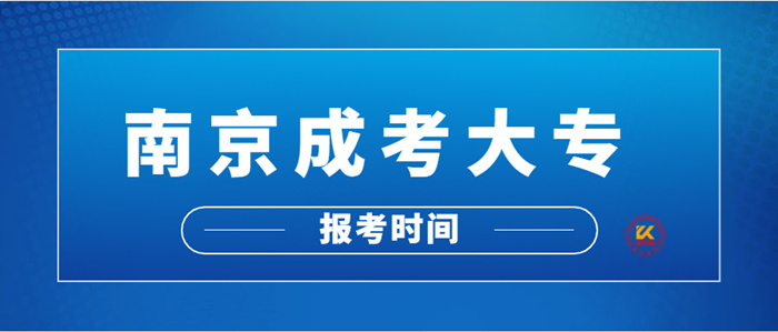 南京成考大专报考时间2022