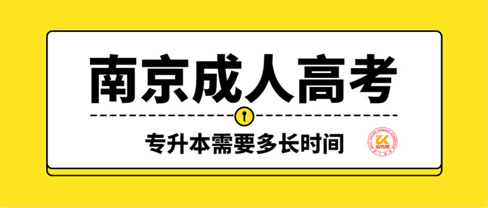 南京成人高考专升本需要多长时间？