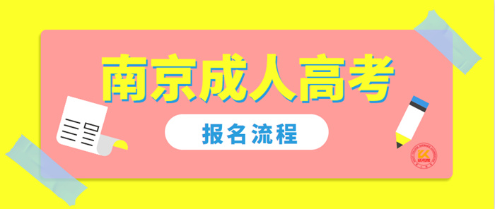 南京2022年成人高考报名流程