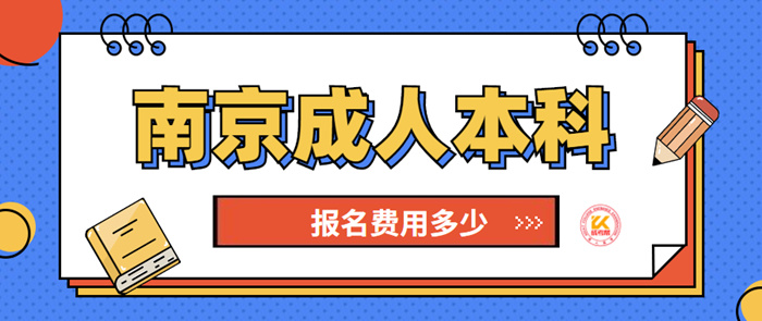 2022年南京成人本科报名费用多少？