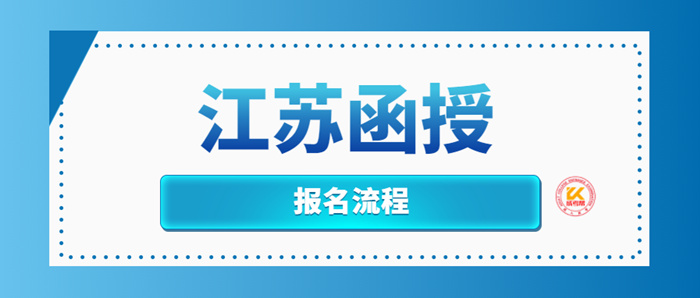 江苏函授报名流程2022