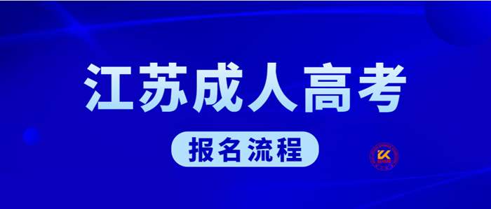 2022年江苏成考报考流程