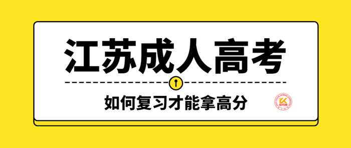 2022年江苏成人高考如何复习才能拿高分？