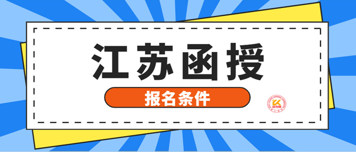 2022年江苏函授报名条件