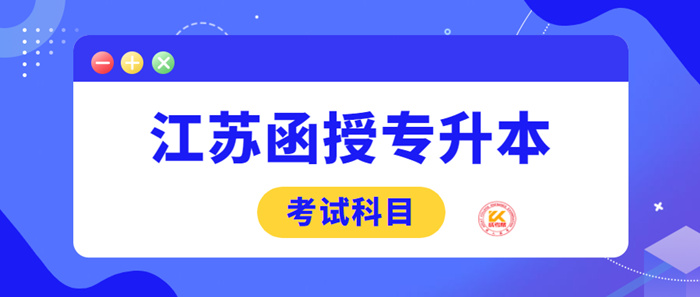 江苏函授专升本考试科目2022年