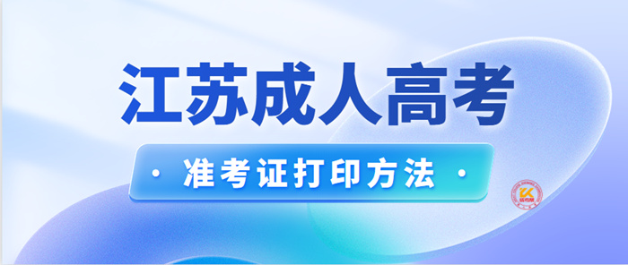 2022年江苏成人高考准考证打印方法