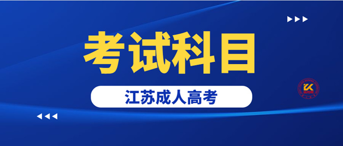 2022年江苏成人高考考试科目及科别一览表