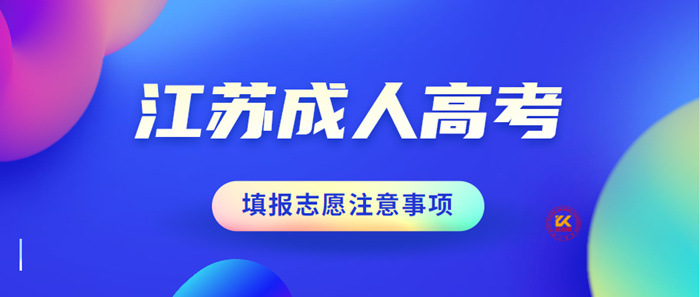 2022年江苏成人高考填报志愿注意事项