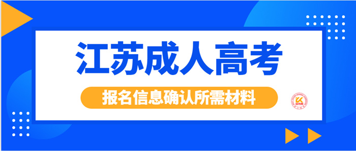 2022年江苏成人高考报名信息确认所需材料