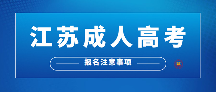 2022年江苏成人高考网上报名注意事项