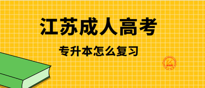 2022年江苏成考专升本怎么复习？