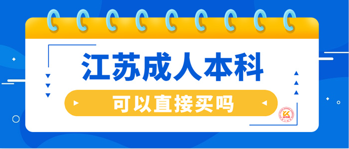 江苏成人本科可以直接买吗？