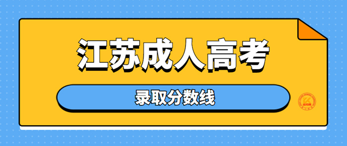 2022江苏成考分数线