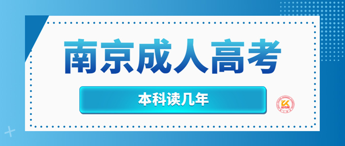 南京成人高考本科读几年？