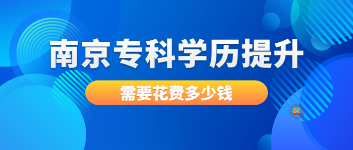 南京专科学历提升需要花费多少钱？