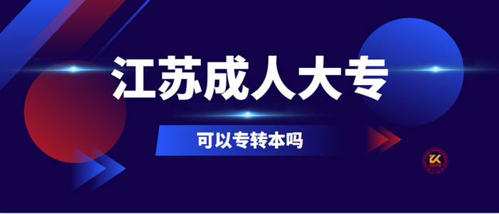 江苏成人大专可以专转本吗？