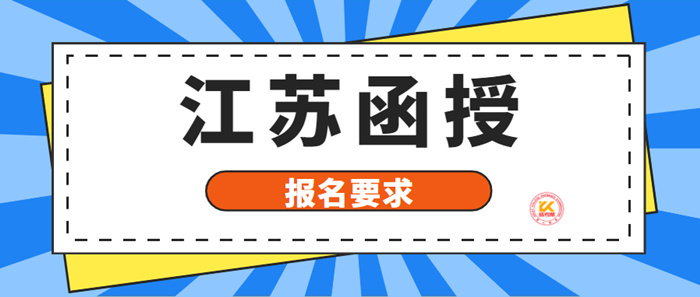 2023年江苏函授报名要求