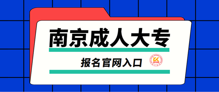 南京成人大专报名入口官网2023