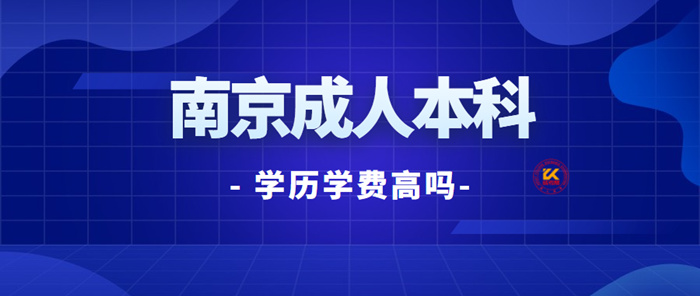 南京成人本科学历学费高吗？