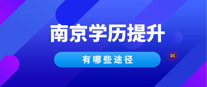 南京2023年学历提升有哪些途径？