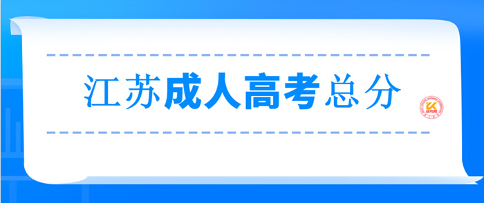 江苏2022年成人高考总分