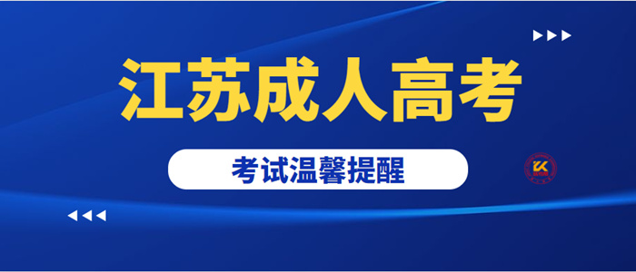 2022年江苏成人高考考试温馨提醒