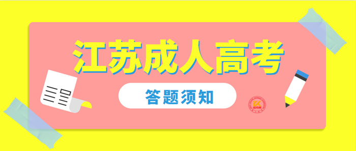 2022年江苏成人高考答题须知