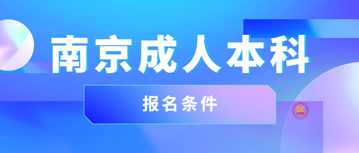 南京成人本科报名条件2023年