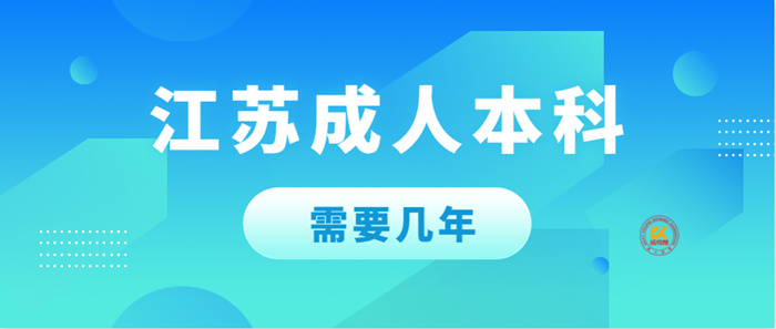 江苏成人本科需要几年？